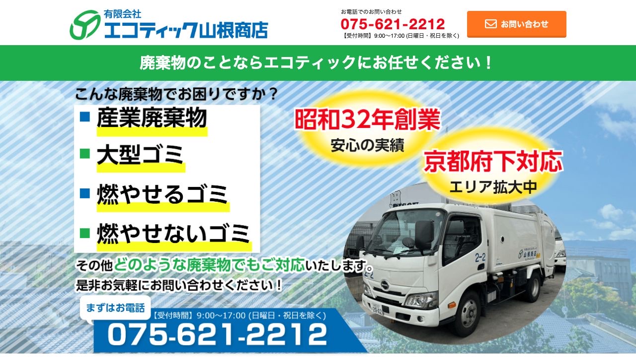 有限会社エコティック山根商店のサービス案内ページのスクリーンショット