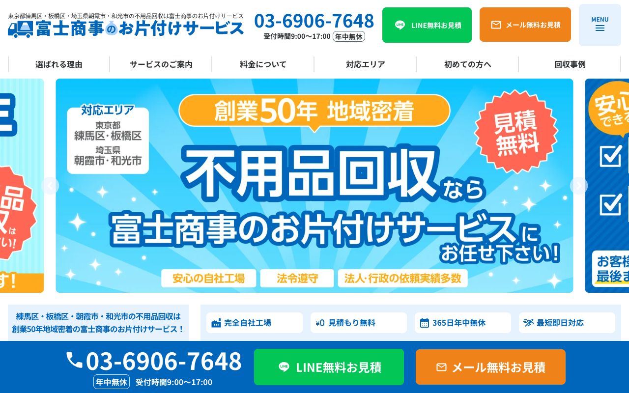 富士商事のお片付けサービスのサービス案内ページのスクリーンショット