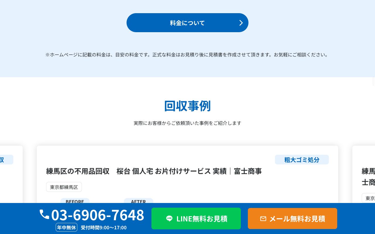 富士商事のお片付けサービスの会社・サービス情報ページのスクリーンショット
