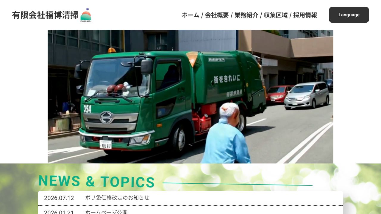 有限会社福博清掃のサービス案内ページのスクリーンショット