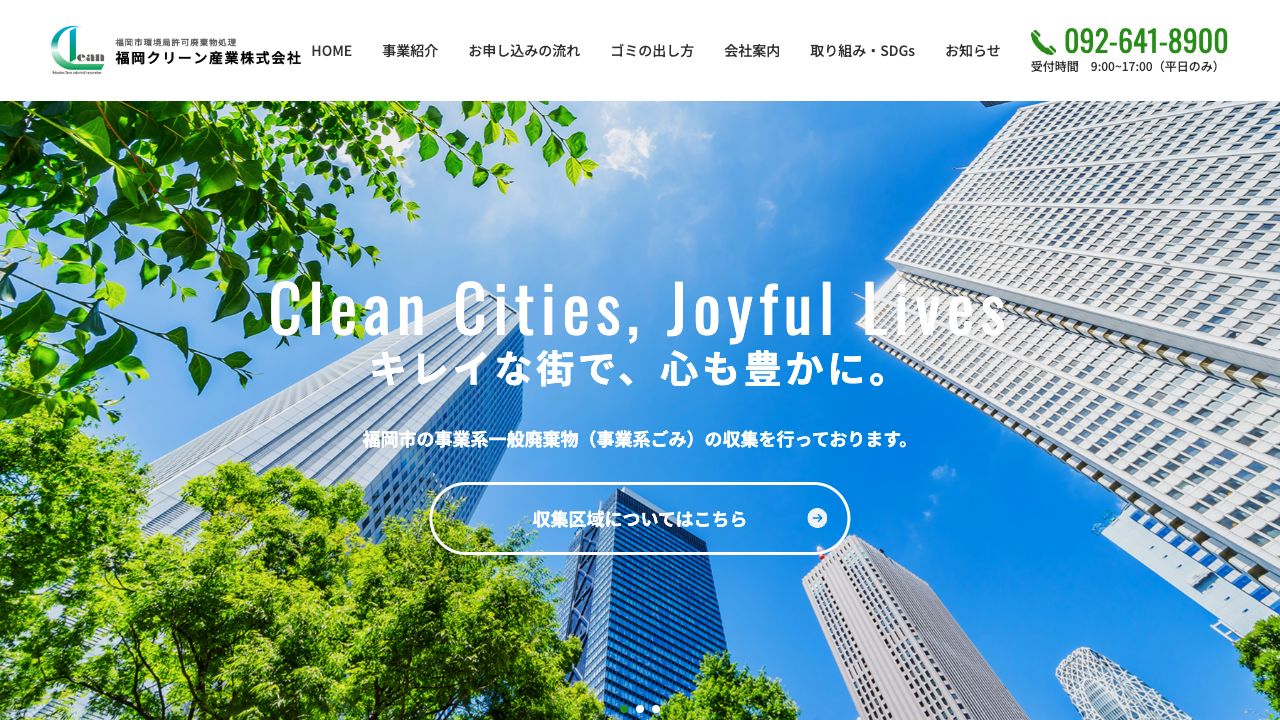 福岡クリーン産業株式会社のサービス案内ページのスクリーンショット