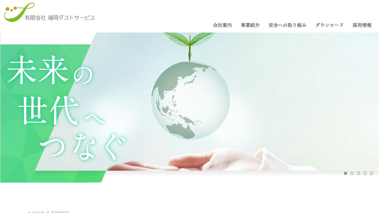 有限会社福岡ダストサービスのサービス案内ページのスクリーンショット