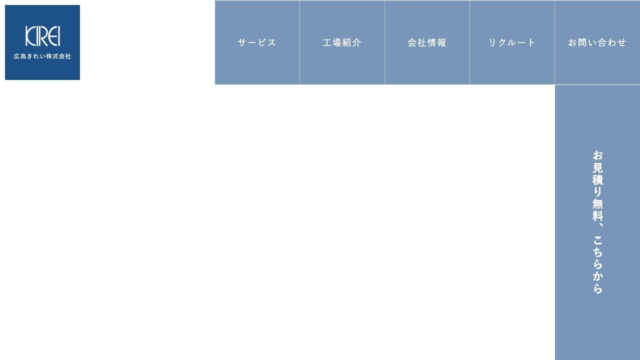 広島きれい株式会社のサービス案内ページのスクリーンショット