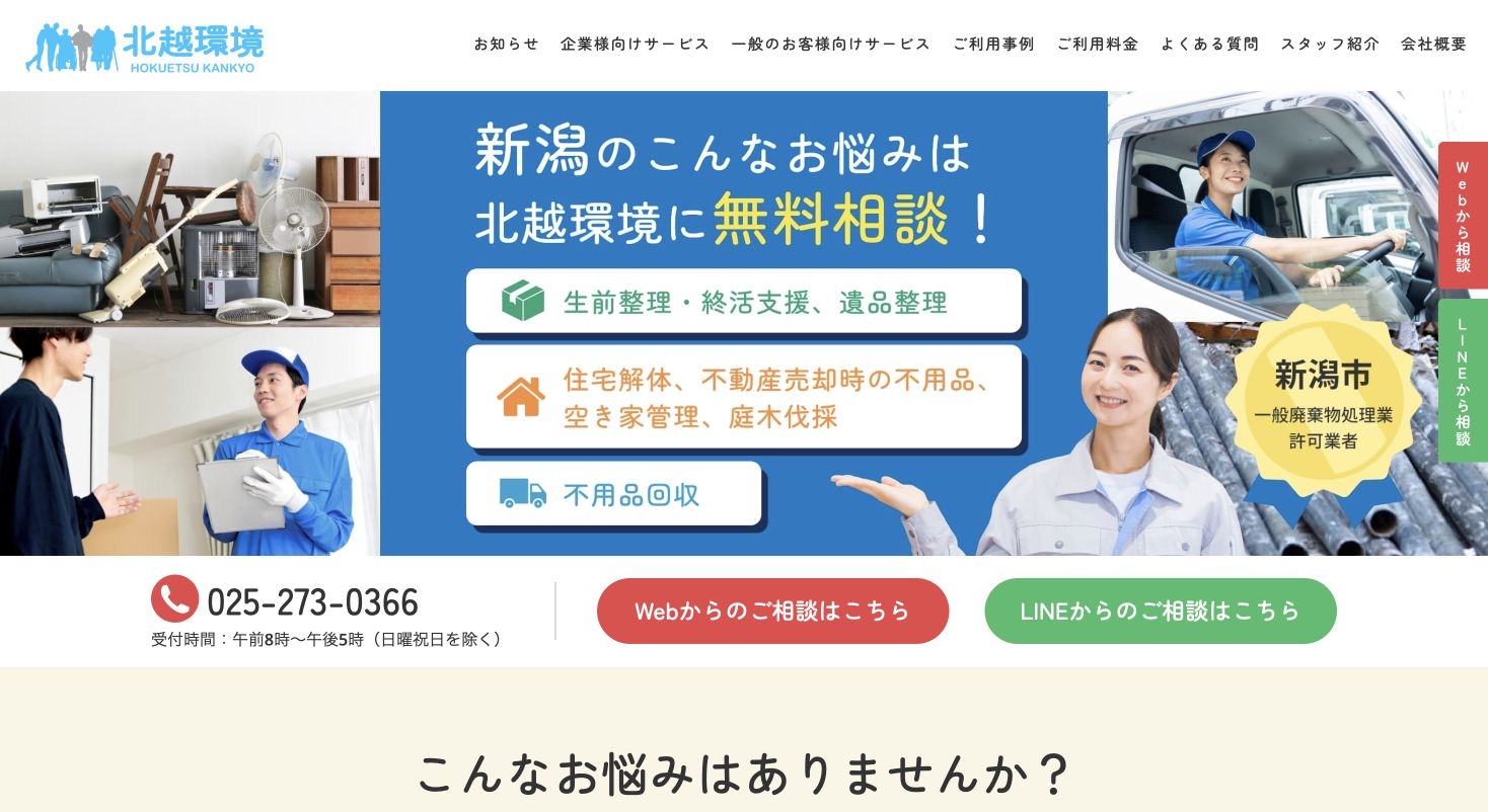 北越環境株式会社のサービス案内ページのスクリーンショット