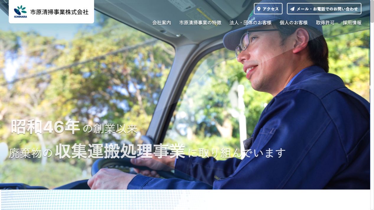 市原清掃事業株式会社のサービス案内ページのスクリーンショット