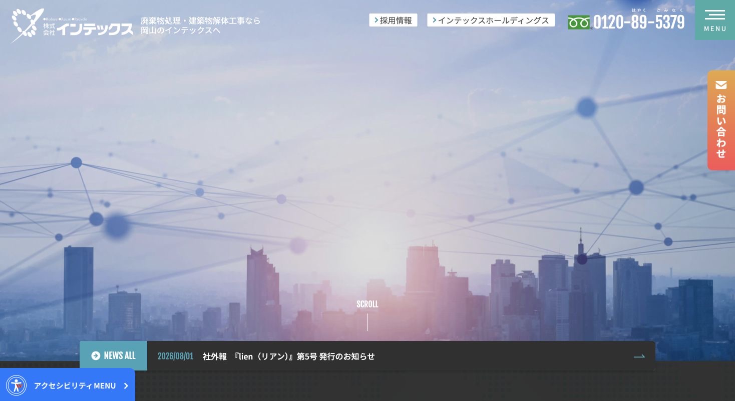 株式会社インテックスのサービス案内ページのスクリーンショット