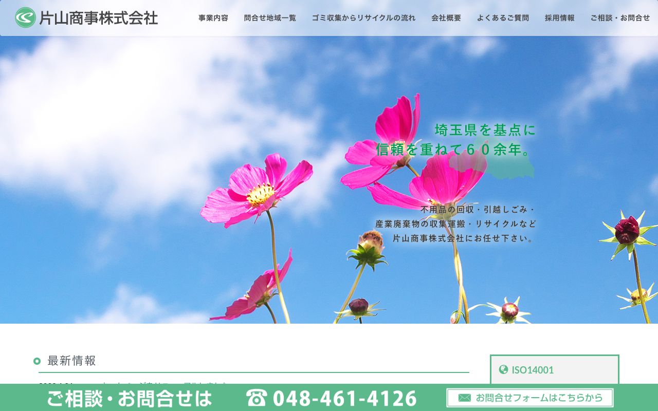 片山商事株式会社(朝霞)のサービス案内ページのスクリーンショット
