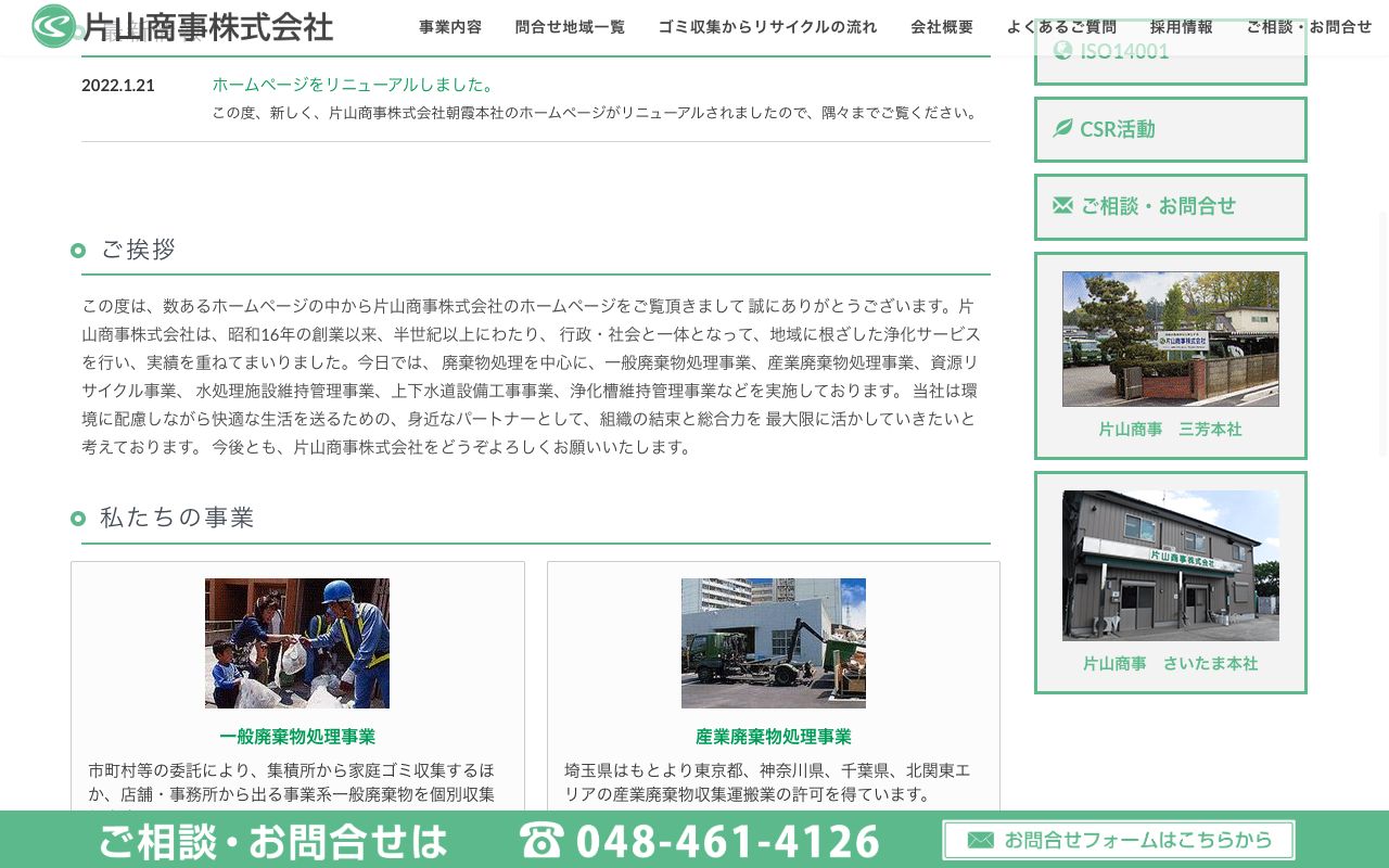 片山商事株式会社(朝霞)の会社・サービス情報ページのスクリーンショット
