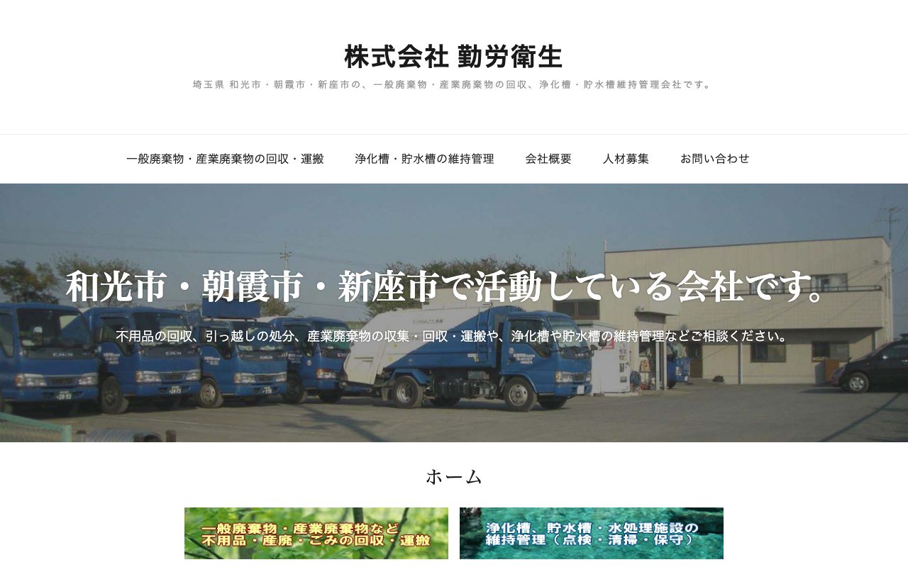 株式会社勤労衛生のサービス案内ページのスクリーンショット