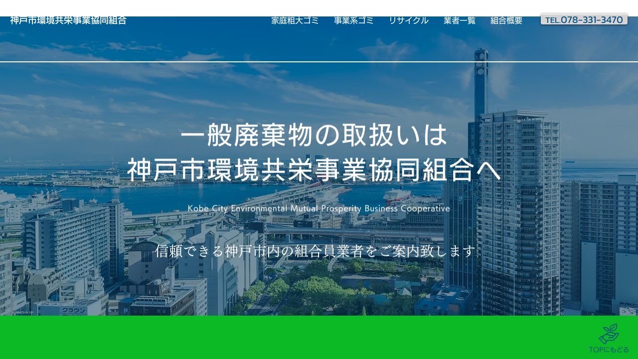 神戸市環境共栄事業協同組合のサービス案内ページのスクリーンショット