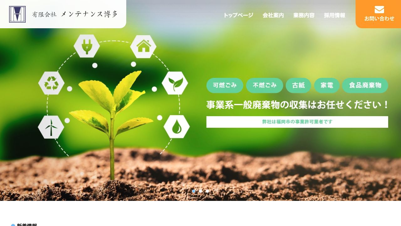 有限会社メンテナンス博多のサービス案内ページのスクリーンショット