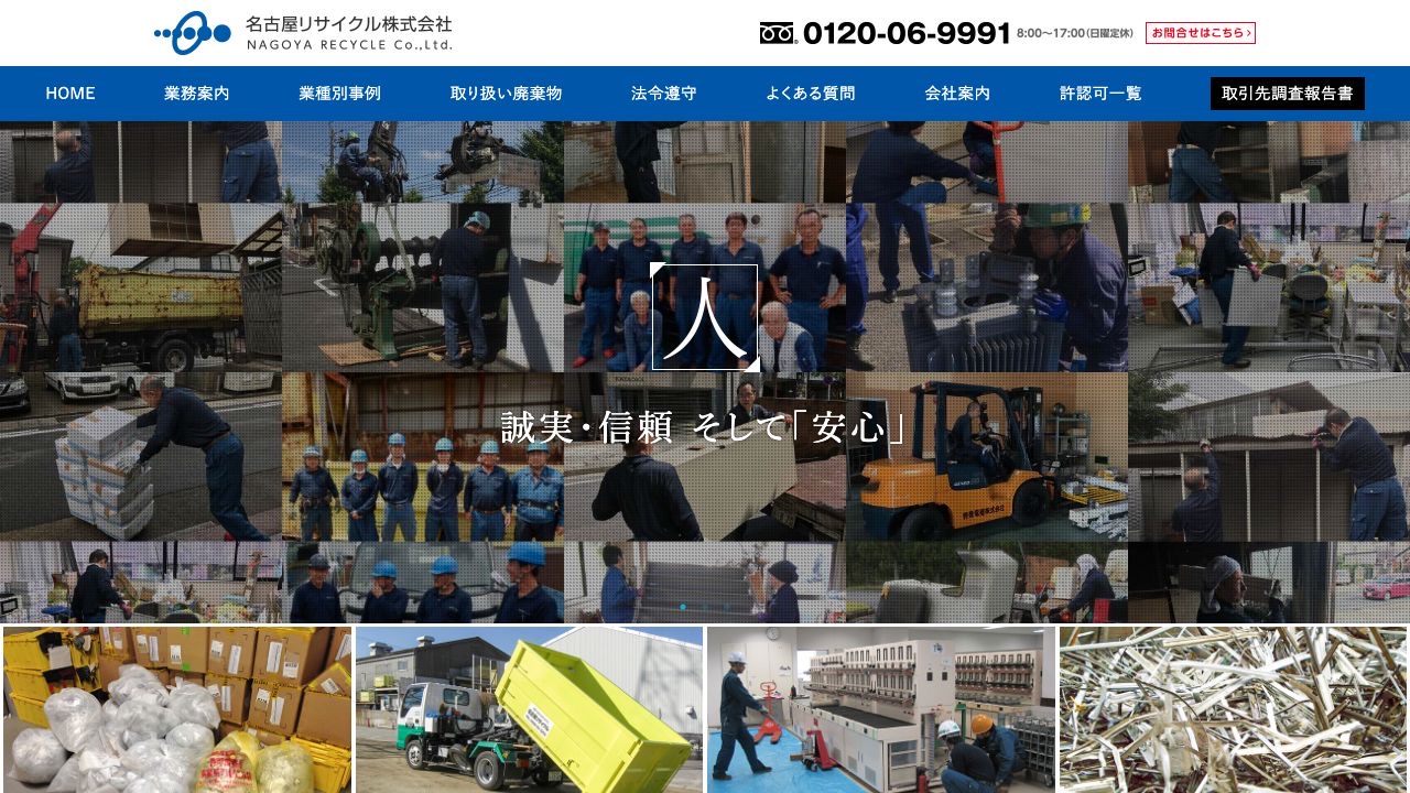 名古屋リサイクル株式会社のサービス案内ページのスクリーンショット