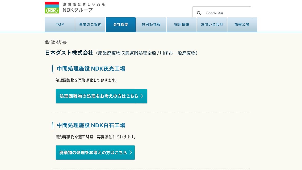 日本ダスト株式会社のサービス案内ページのスクリーンショット