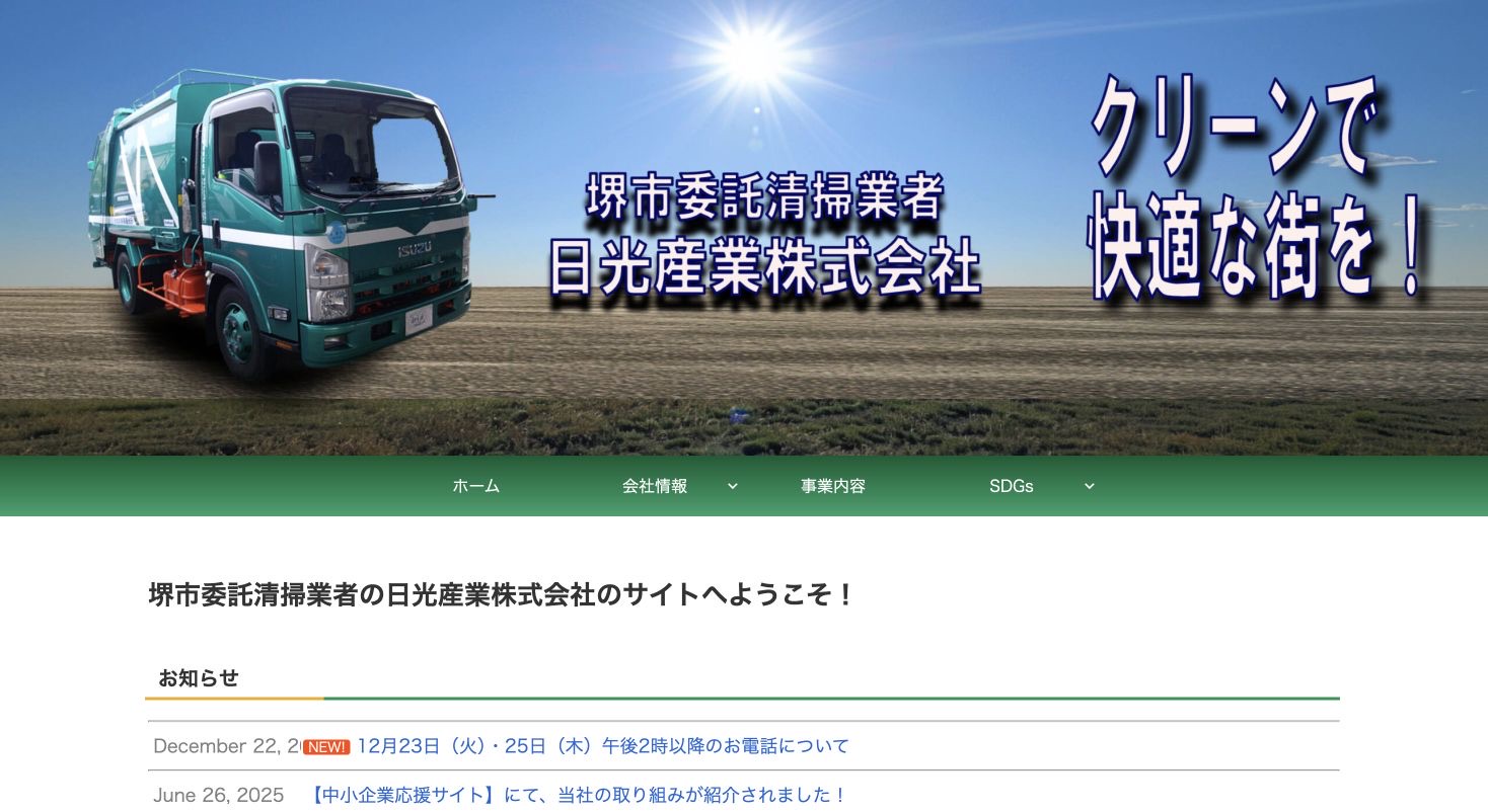日光産業株式会社のサービス案内ページのスクリーンショット