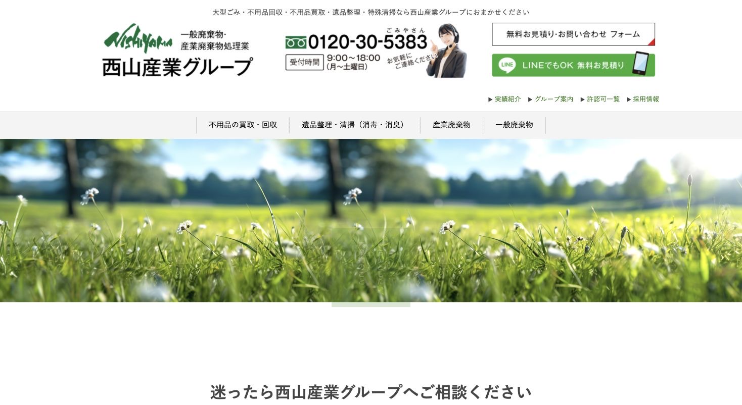 有限会社西山産業のサービス案内ページのスクリーンショット