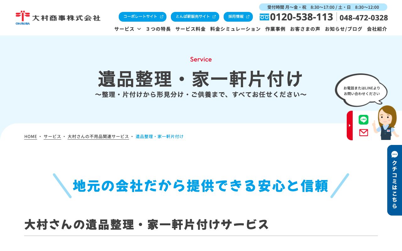 大村商事株式会社のサービス案内ページのスクリーンショット
