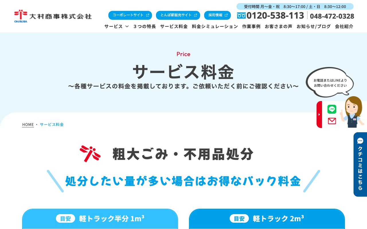 大村商事株式会社の会社・サービス情報ページのスクリーンショット