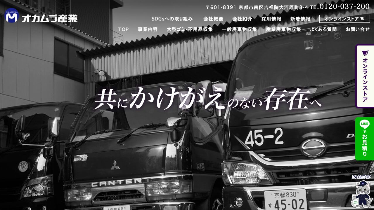株式会社オカムラ産業のサービス案内ページのスクリーンショット