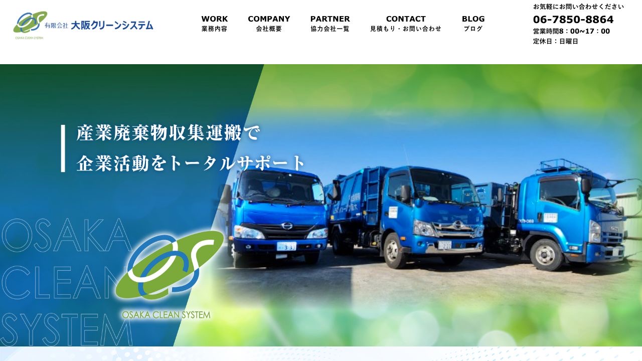 有限会社大阪クリーンシステムのサービス案内ページのスクリーンショット