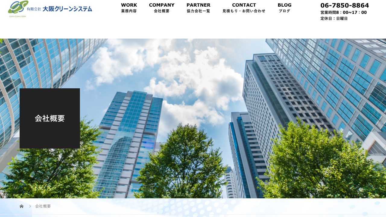 有限会社大阪クリーンシステムの会社・サービス情報ページのスクリーンショット