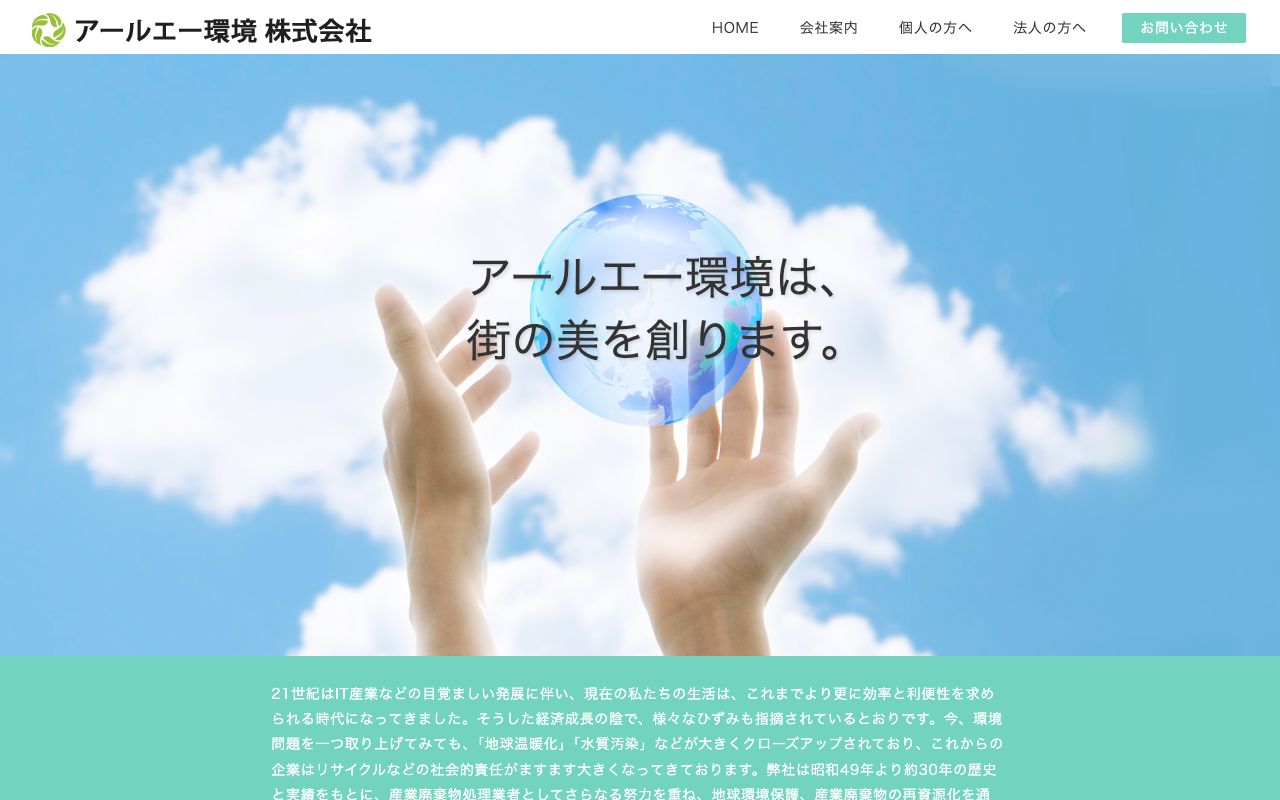 アールエー環境株式会社のサービス案内ページのスクリーンショット
