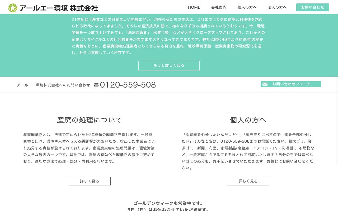 アールエー環境株式会社の会社・サービス情報ページのスクリーンショット
