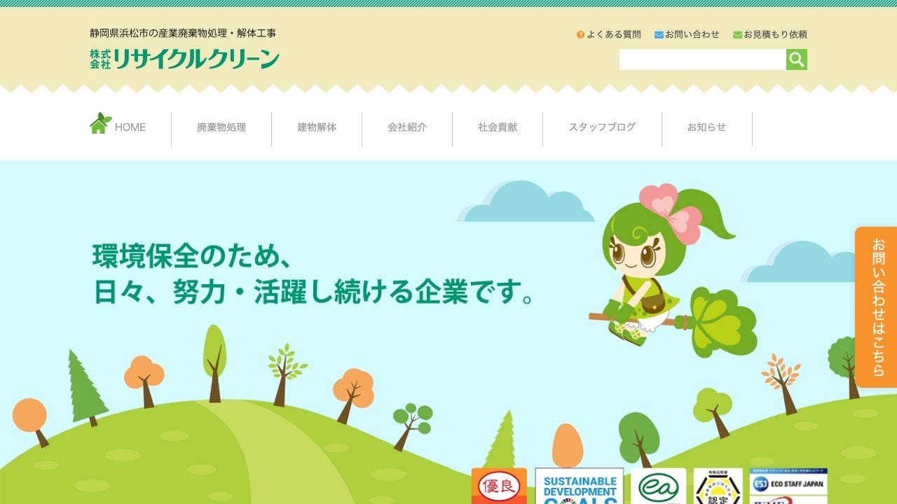 株式会社リサイクルクリーンのサービス案内ページのスクリーンショット