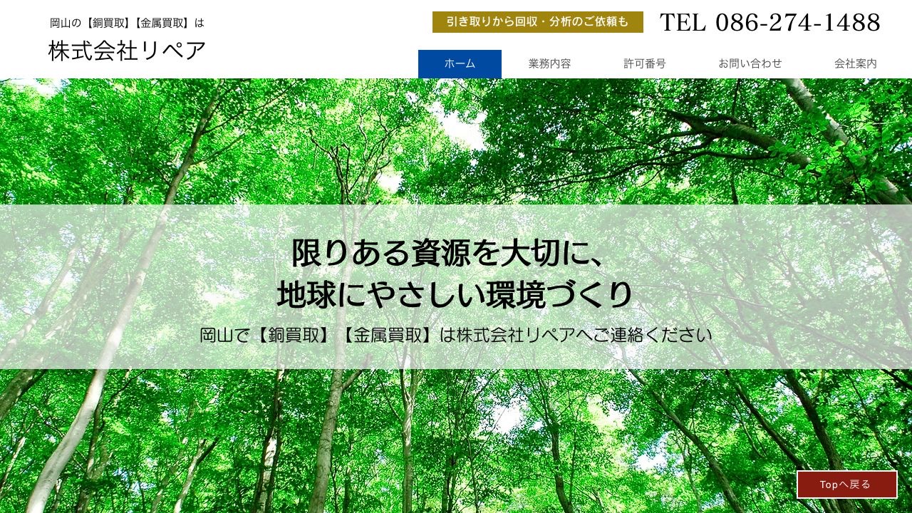 株式会社リペアのサービス案内ページのスクリーンショット