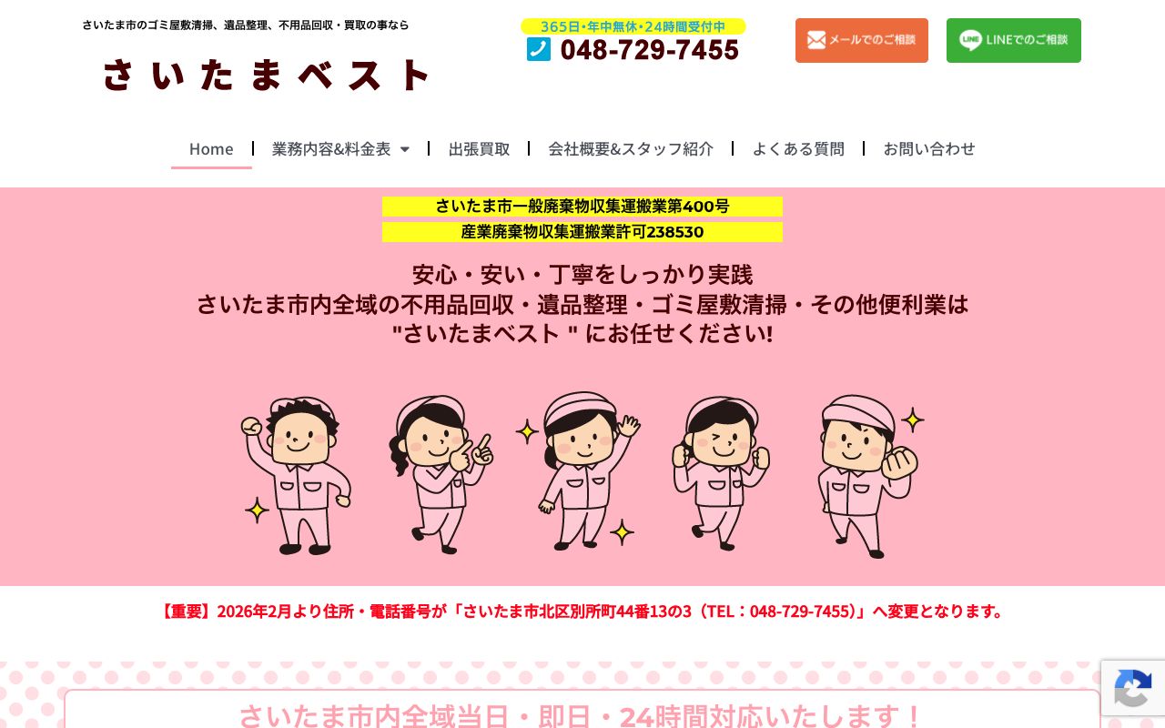 さいたまベスト株式会社のサービス案内ページのスクリーンショット