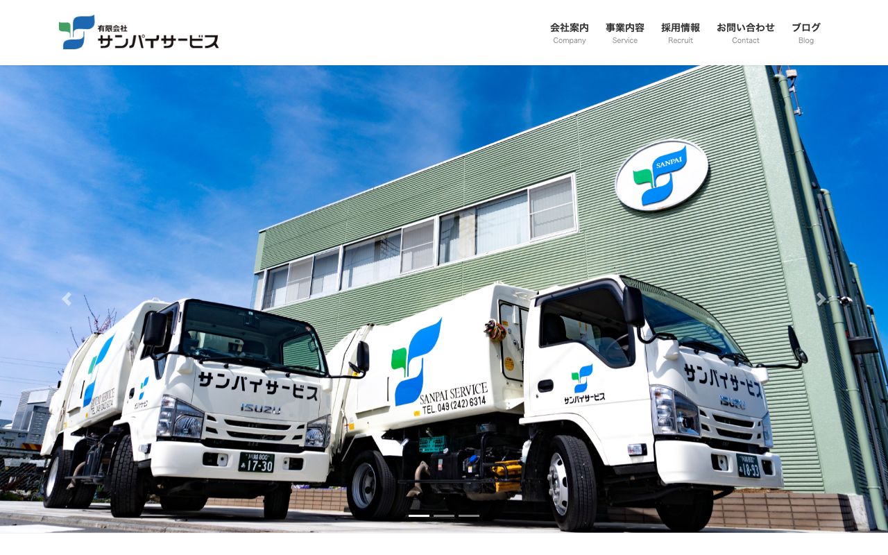 有限会社サンパイサービスのサービス案内ページのスクリーンショット