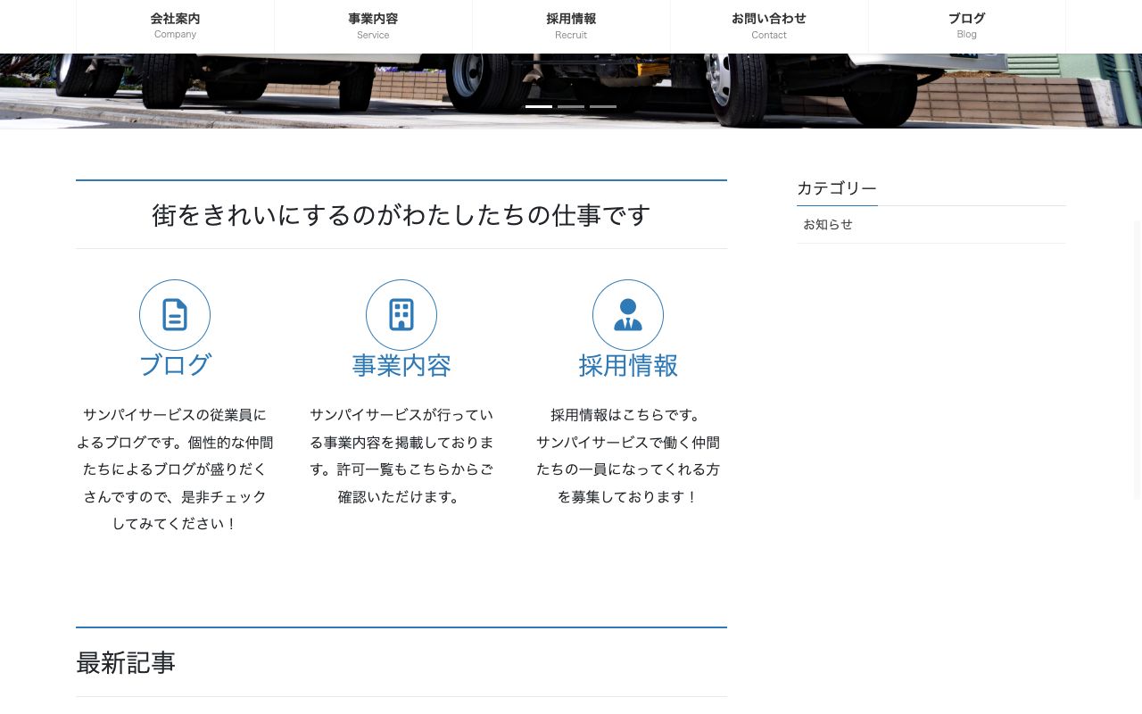 有限会社サンパイサービスの会社・サービス情報ページのスクリーンショット