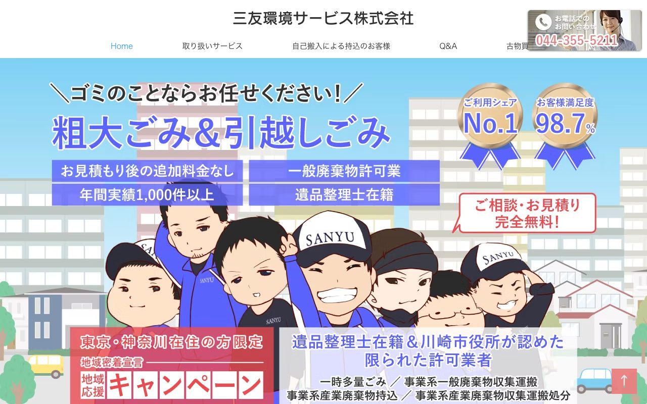三友環境サービス株式会社のサービス案内ページのスクリーンショット