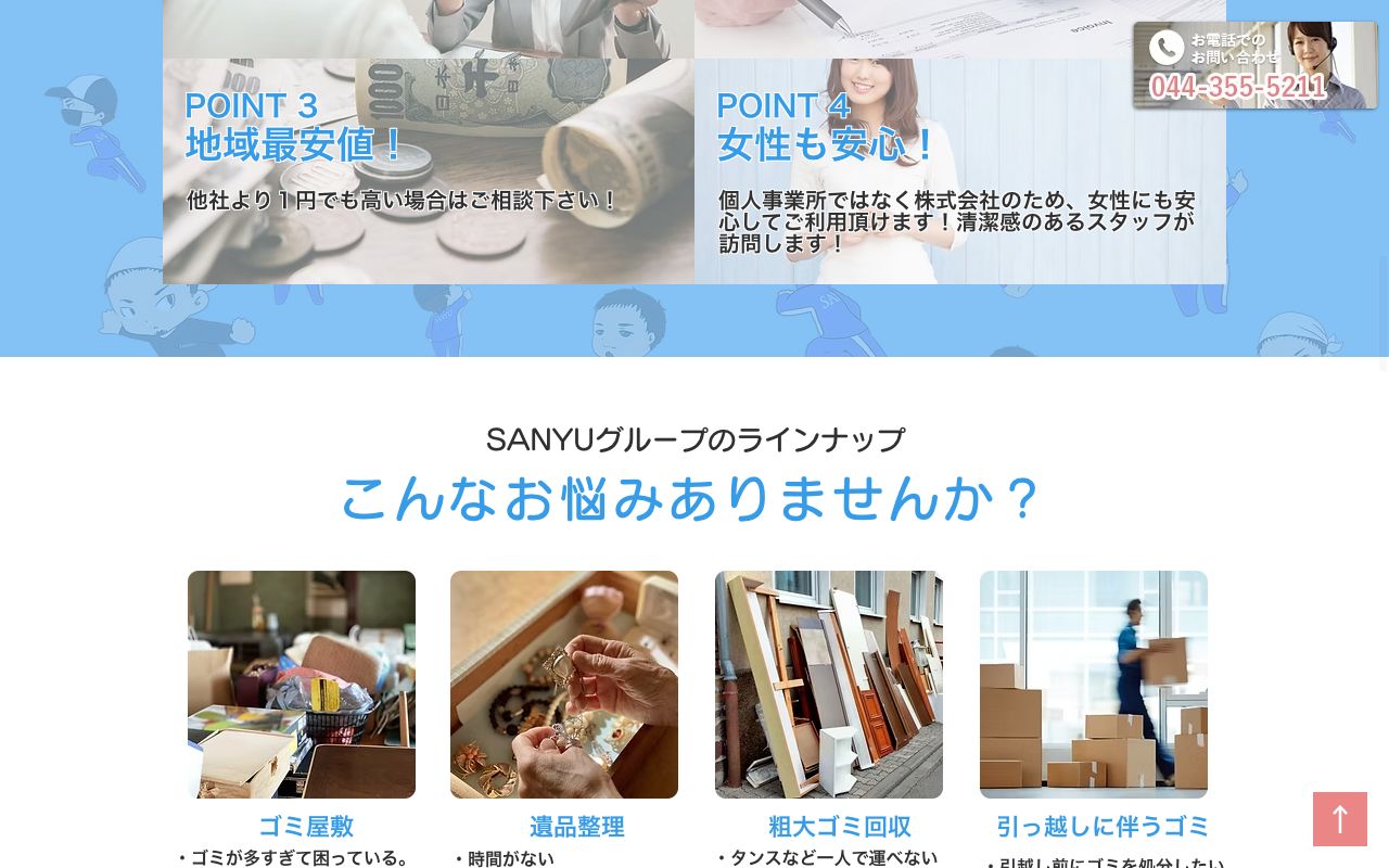 三友環境サービス株式会社の会社・サービス情報ページのスクリーンショット