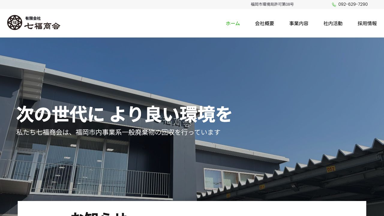 有限会社七福商会のサービス案内ページのスクリーンショット