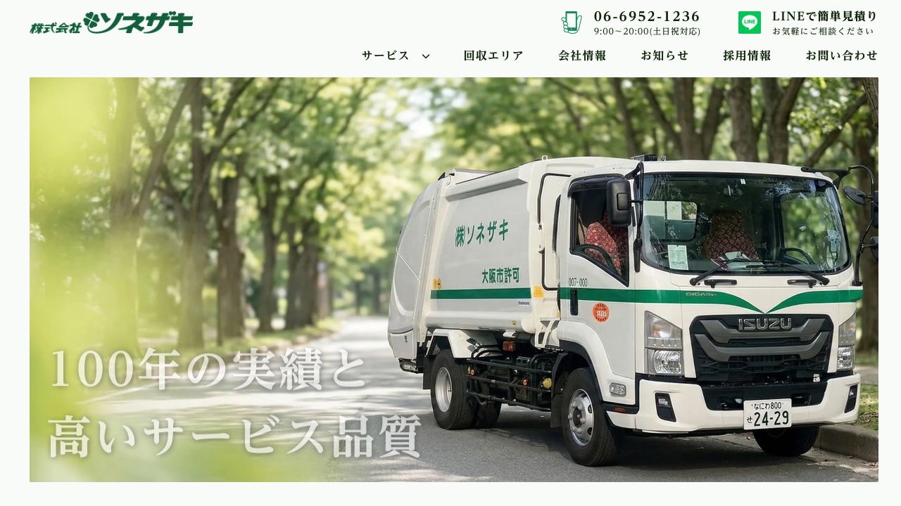 株式会社ソネザキのサービス案内ページのスクリーンショット