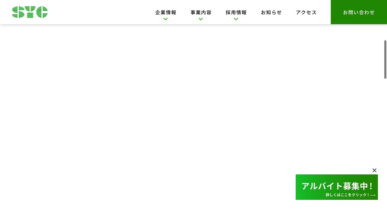 株式会社SYCの会社・サービス情報ページのスクリーンショット