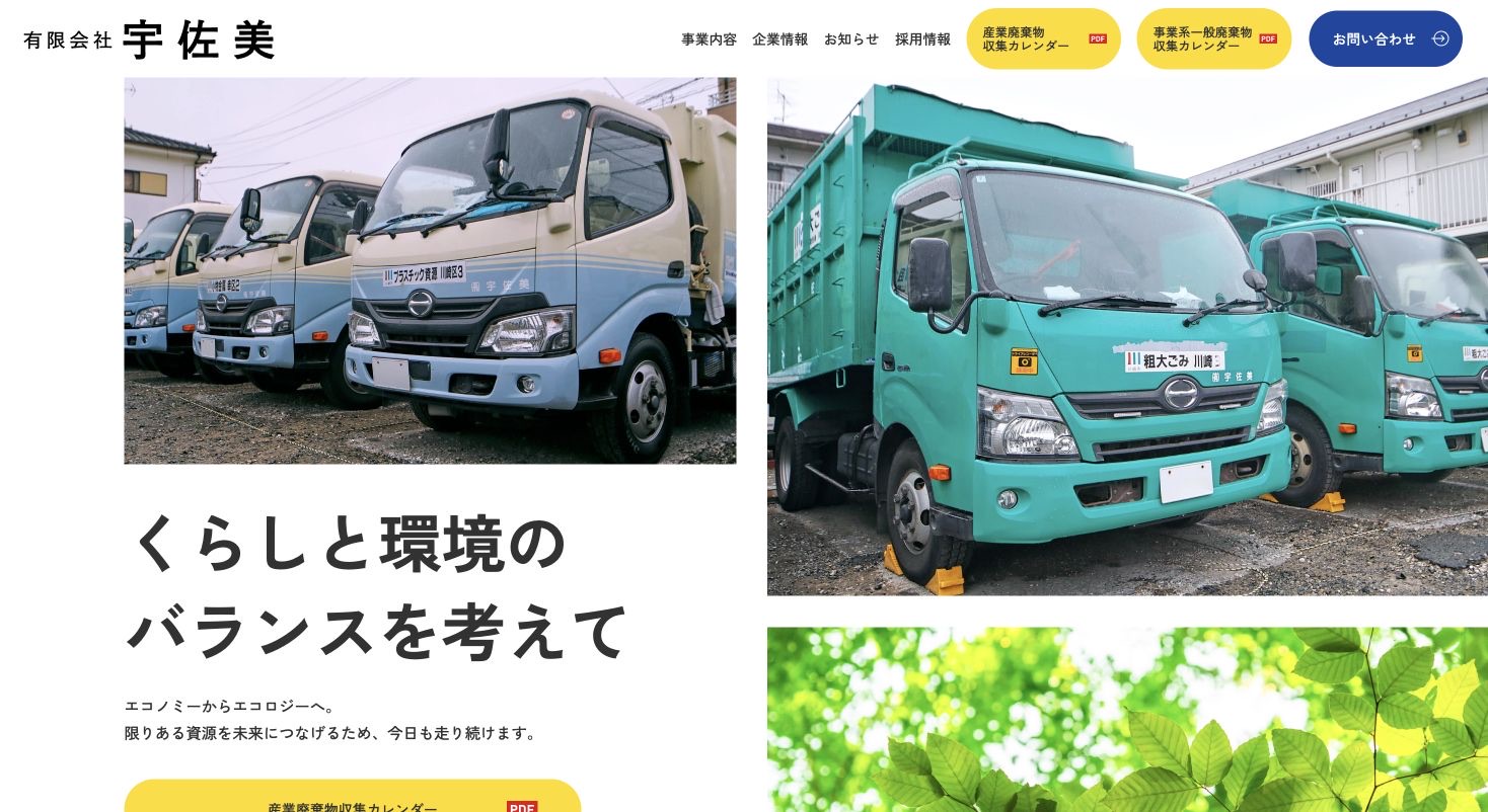 有限会社宇佐美のサービス案内ページのスクリーンショット