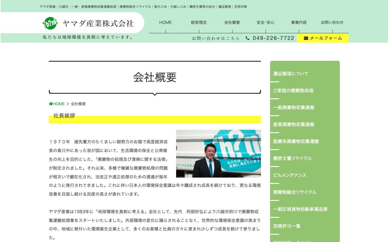 ヤマダ産業株式会社のサービス案内ページのスクリーンショット