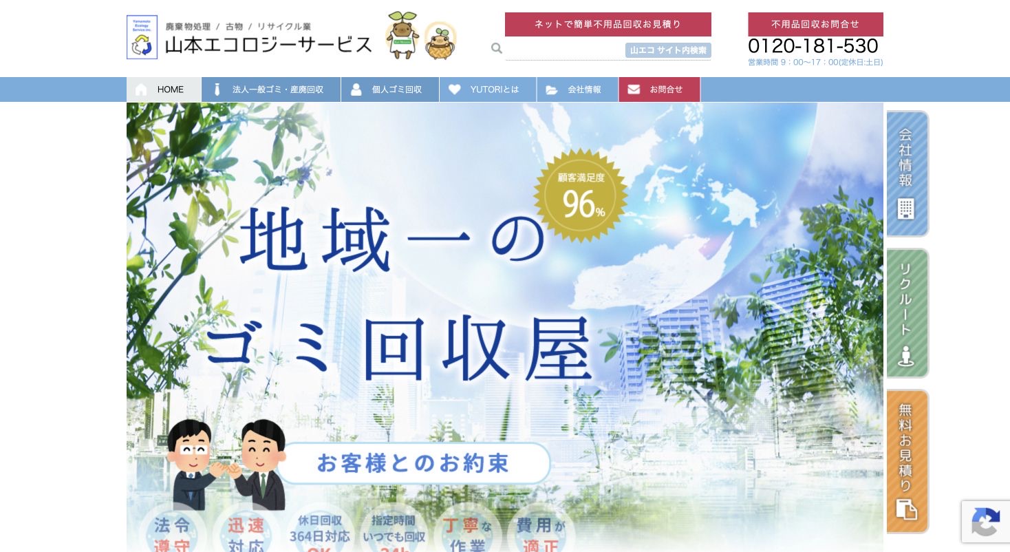 株式会社山本エコロジーサービスのサービス案内ページのスクリーンショット