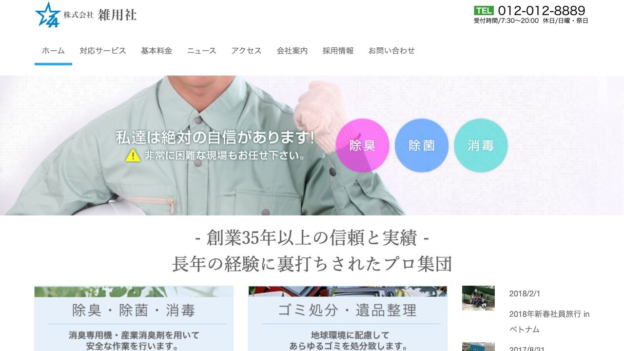 株式会社雑用社のサービス案内ページのスクリーンショット