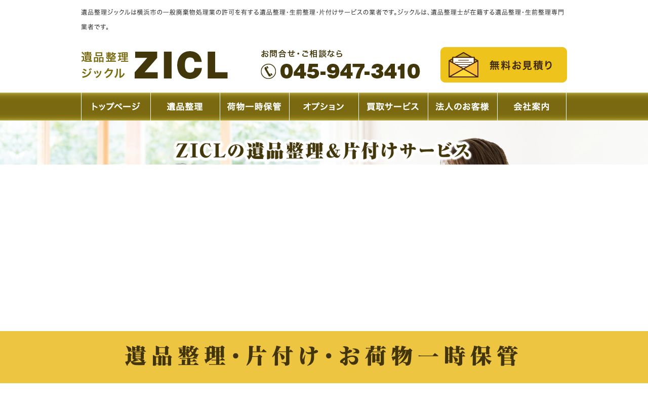 遺品整理ZICL(ジクル)のサービス案内ページのスクリーンショット